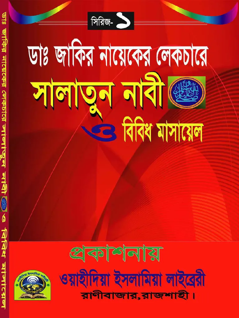 সালাতুন নাবী সাঃ ও বিবিধ মাসায়েল
